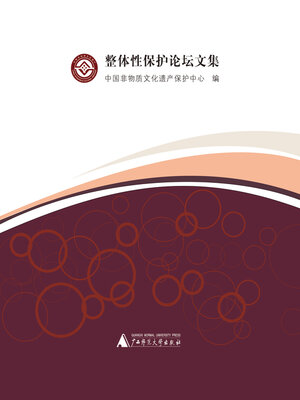 cover image of 整体性保护论坛文集